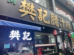 门面-樊记腊汁肉(竹笆市总店)