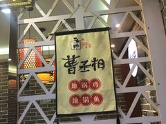 -曹丞相·地锅鸡·地锅鱼(武林店)