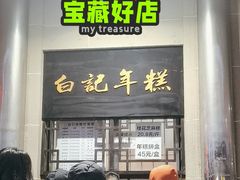 -清真·白记年糕(牛街北口店)