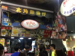 -利强记北角鸡蛋仔(弥敦道店 )