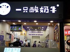 门面-一只酸奶牛(八一路店)