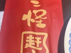 -黄三怪(清河店)