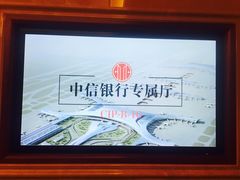-郑州新郑国际机场T2航站楼-贵宾厅B区