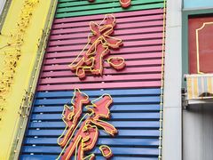 门面-明腾壹间茶餐厅(新都会花园广场店)