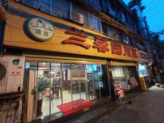 门面-伊兰麒兰馨园·川菜·清真馆(339电视塔店)