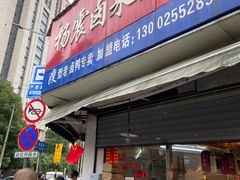 门面-杨震卤菜旗舰店