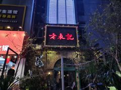 门面-老表记广西宵夜螺蛳鸭脚煲(西大店)