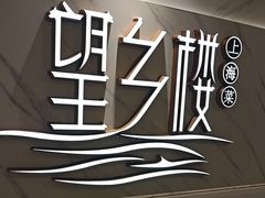 -望乡楼上海菜(日月光店)