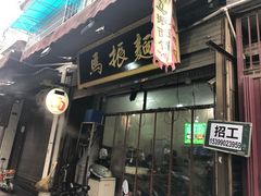 门面-马振面(小皮院店)