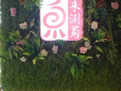 门面-来涮蜀鲜货火锅串串香(菜市口店)
