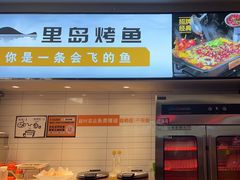 -里岛烤鱼(东港凯虹广场店)