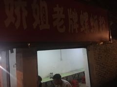 门面-娇姐老牌螺蛳粉(雅儒路店)