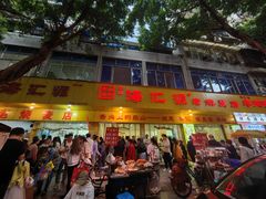 -海汇源老烧麦店(东大街总店)