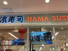 -滨寿司(高新伊藤店)