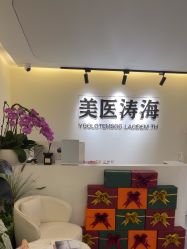 -海涛医疗美容·抗衰中心