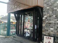 -忆秦园小笼包(惠山古镇总店)