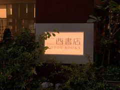 -二酉书店TOYOU BOOKS