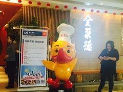 门面-全聚德(江宁店)