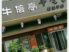 门面-牛信亭韩国料理·炭火烤肉(紫藤路店)
