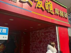 -安发瞧麻辣烫(总店)