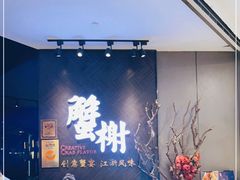 -蟹榭·本帮江浙菜·蟹宴(五角场合生汇商场店)