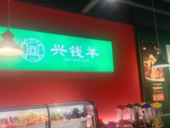 -兴钱羊•全羊宴(星桥店)