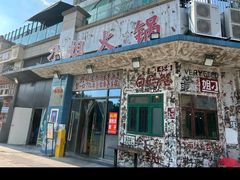 -刁姐火锅(五小区店)
