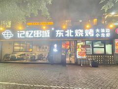 -记忆串城·东北烧烤·小龙虾·大型团建(南油店)