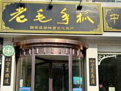 -老毛手抓·盐池滩羊非遗手抓(宁夏总店)