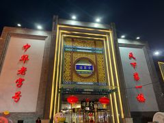 -北京全聚德(方庄店)