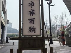 -磁器口古镇