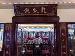 -上海和平饭店龙凤厅 Dragon Phoenix