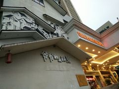 -爷爷的土钵菜(街道口店)