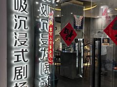 -呼吸沉浸式剧场(甘露园店)