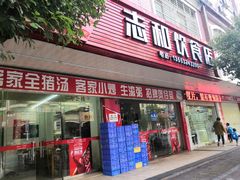 门面-志和饮食店
