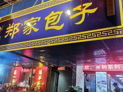 门面-郑家包子牛肉拉面(尚勤路店)