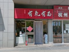 门面-有礼有面(知春路店)