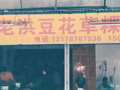 门面-共和老洪豆花草粿水粿