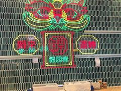 -锦园春香港茶餐厅(西海湾旗舰店)