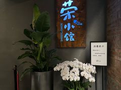 -荣小馆(杭州大厦店)
