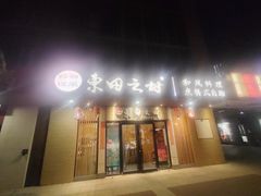 -东田之村·和风料理·日式烧鸟·和牛火锅点餐式自助(西二旗店)