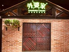 -外婆家(南开大悦城店)
