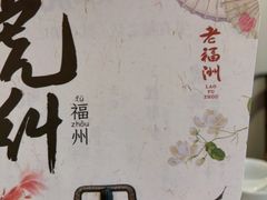 -老福洲·三十年福州味(斗东店)