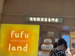 -fufuland·生乳舒芙蕾(北京·合生汇店)