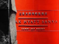 -三亚太阳湾柏悦酒店