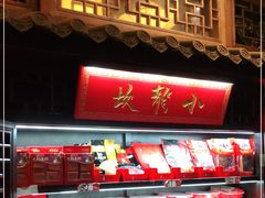 门面-小龙坎火锅(春熙太古里店)