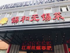 门面-锡和无锡菜(景丽苑店)