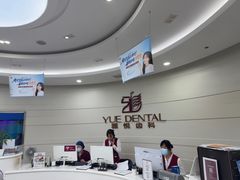 -雅悦齿科(顾村公园店)