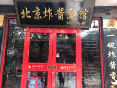 门面-北京炸酱面馆·烤鸭(前门总店)