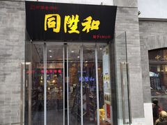 -同升和(前门大街店)